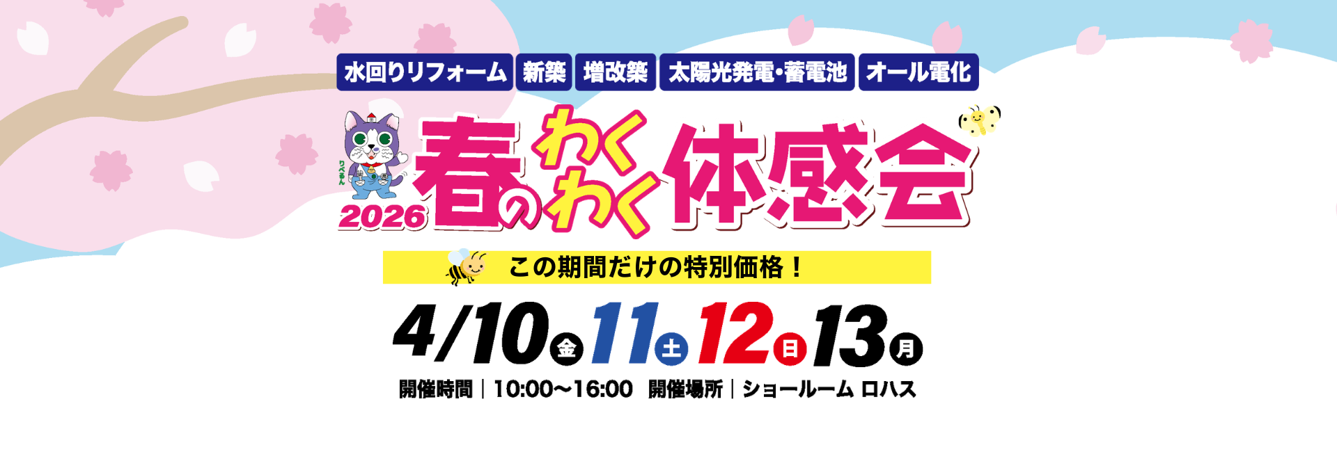 2026春のわくわく体感会