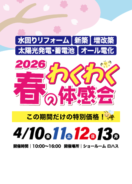 2026春のわくわく体感会